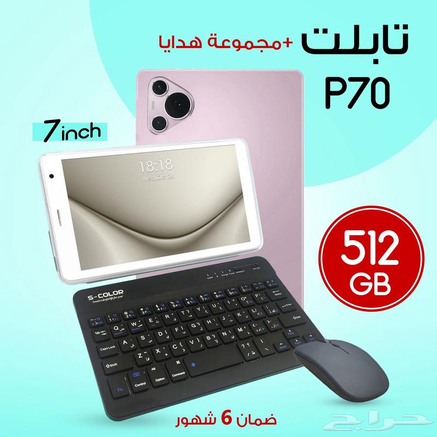 تابلت P70 Max مع كيبورد وماوس بشريحة اتصال شاشة 7 انس ذاكرة64616329779970110