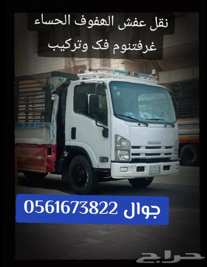 نقل عفش الھفوف الحساء64568113684353110