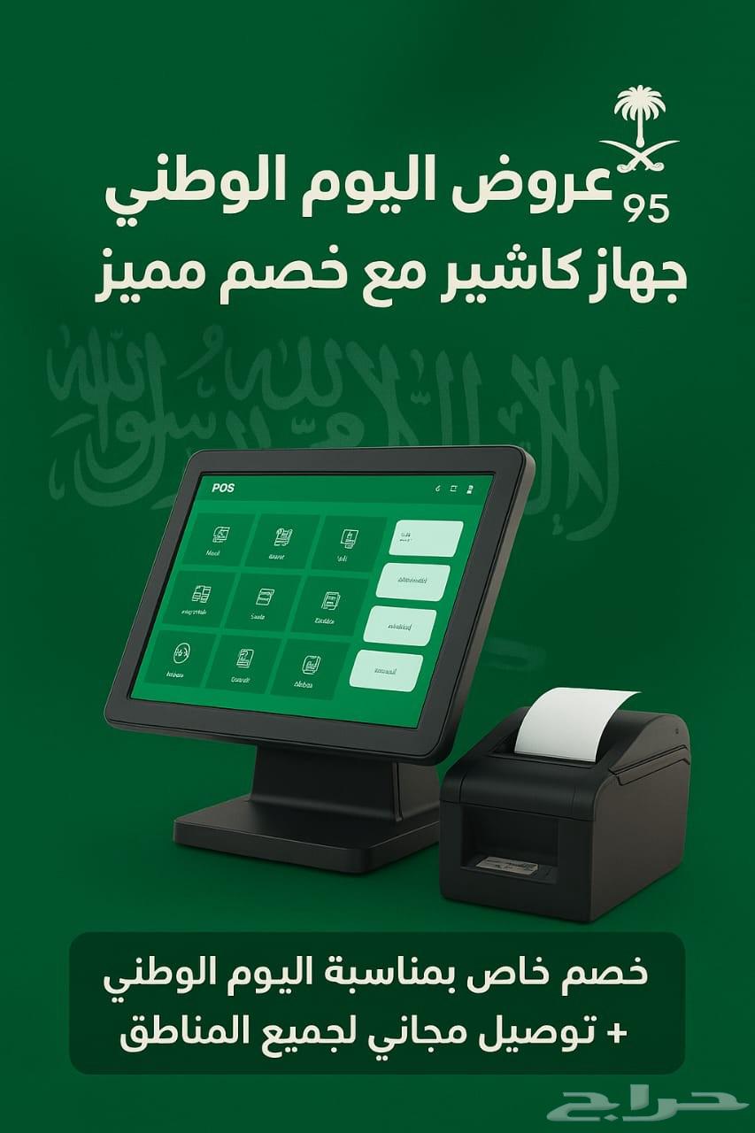 بمناسبه اليوم الوطني جهاز كاشير جديد بسعر مغري64622203449730110