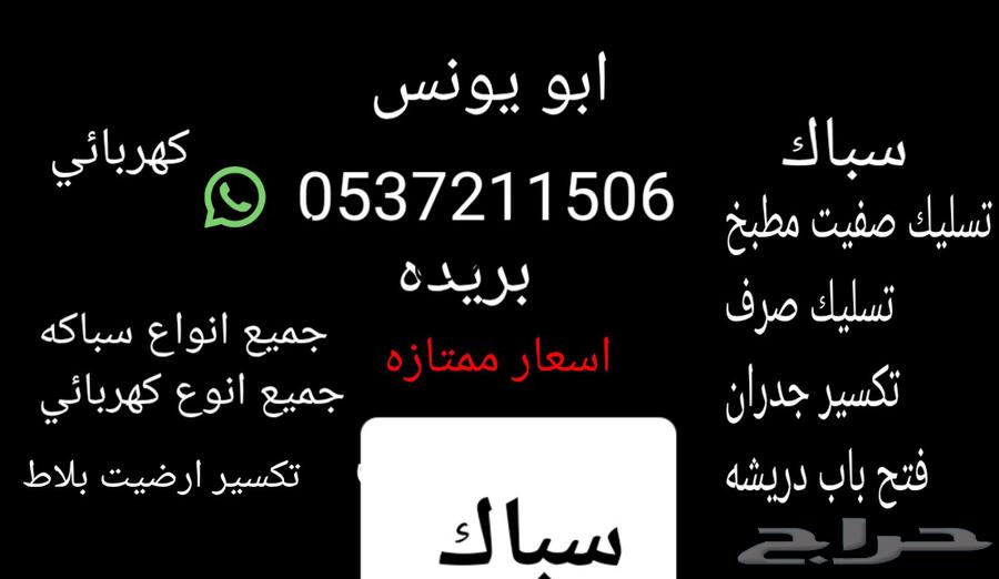 سباك بريده حي. سلطانه64147821270787110