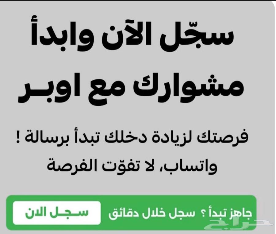 فرصتك الان لكسب دخل إضافي نسجلك كابتن في اوبر64162478624130110