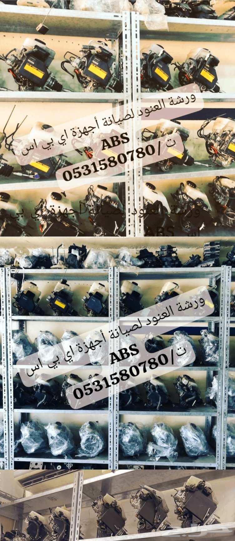 صيانة واصلاح باكمات فرامل وأجهزة اي بي اس ABS جميع السيارات64161628688002111