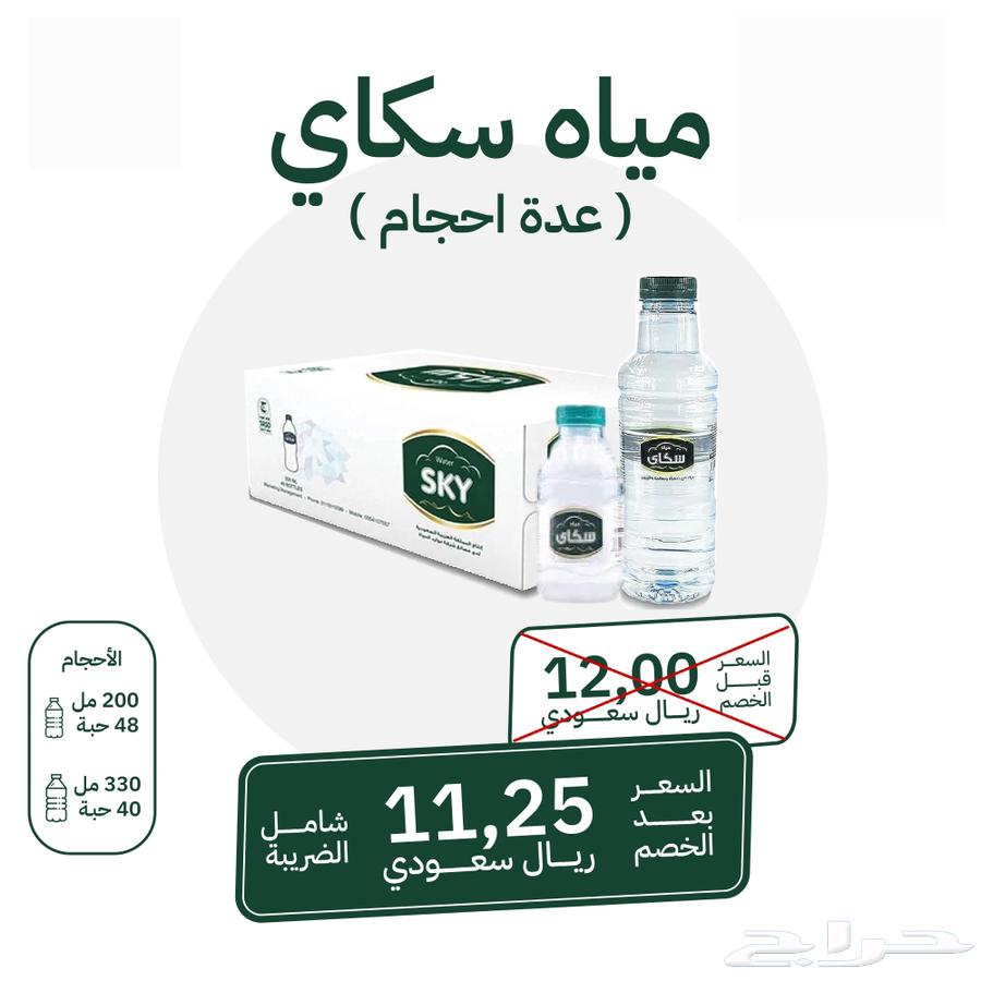 عرض خاص مياه سكاي64412628837891110