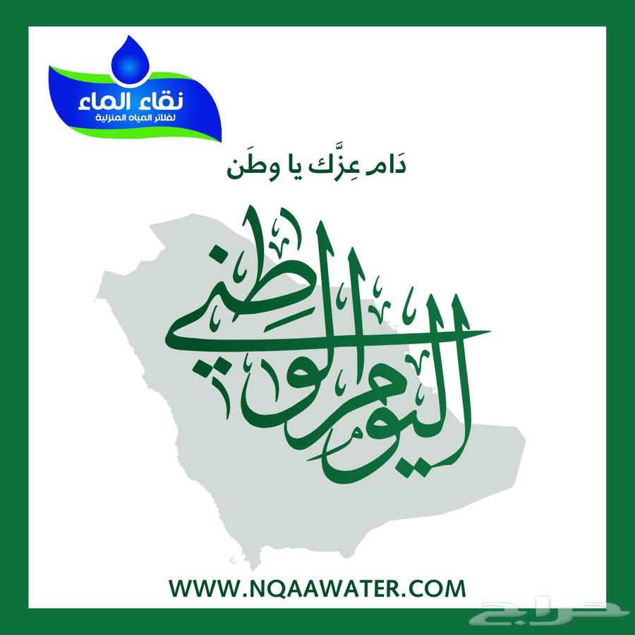 دام عزك يا وطن  فلاتر_نقاء_الماء  عرض_اليوم_الوطني64416888661505110