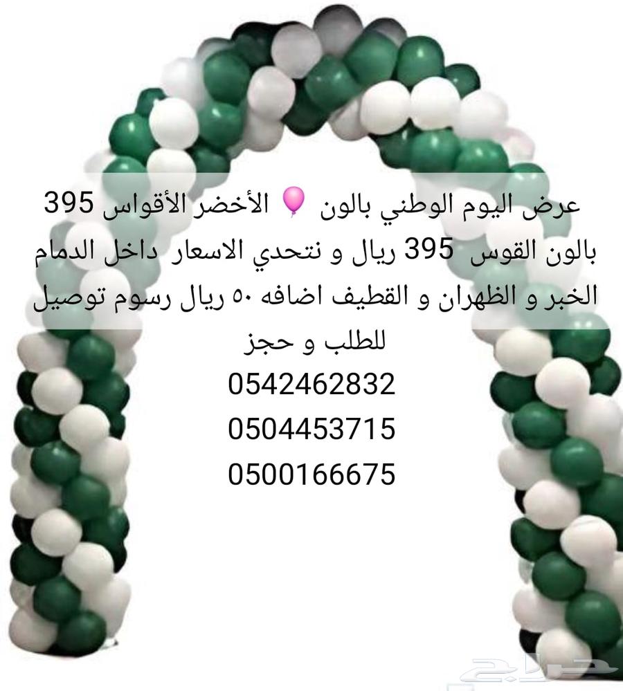 اليوم الوطني بالون واجهزة64417008465795112