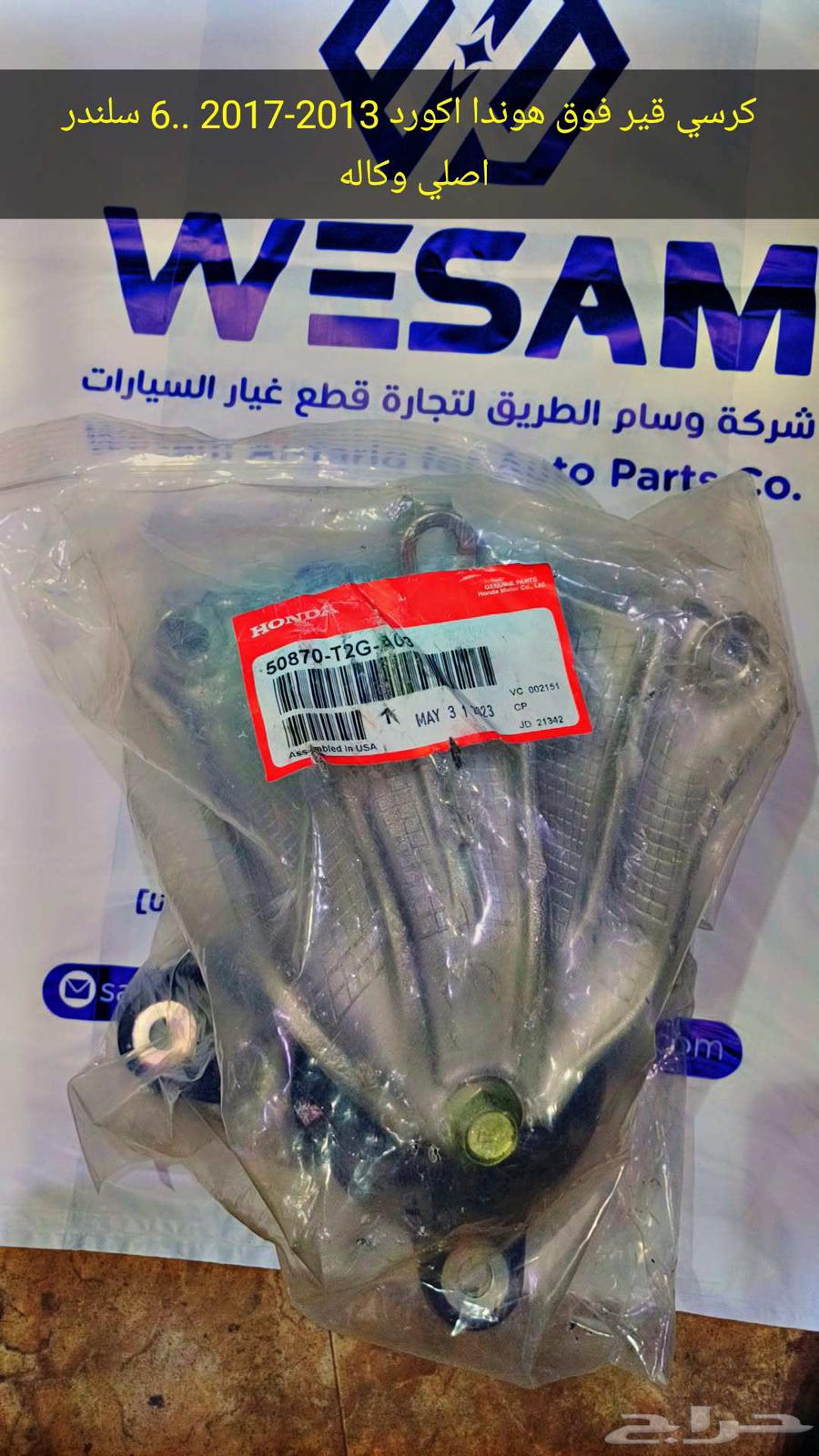 كرسي قير فوق هوندا اكورد 2013-2017 ..6سلندر اصلي وكاله64415558773121110