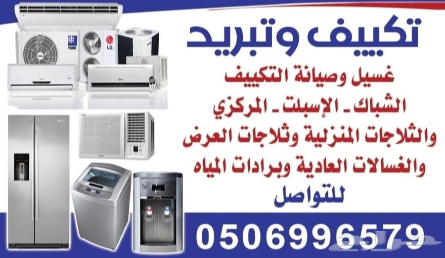 غسيل وصيانة التكييف والتبريد المكيفات والثلاجات والغسالات64142123528577110
