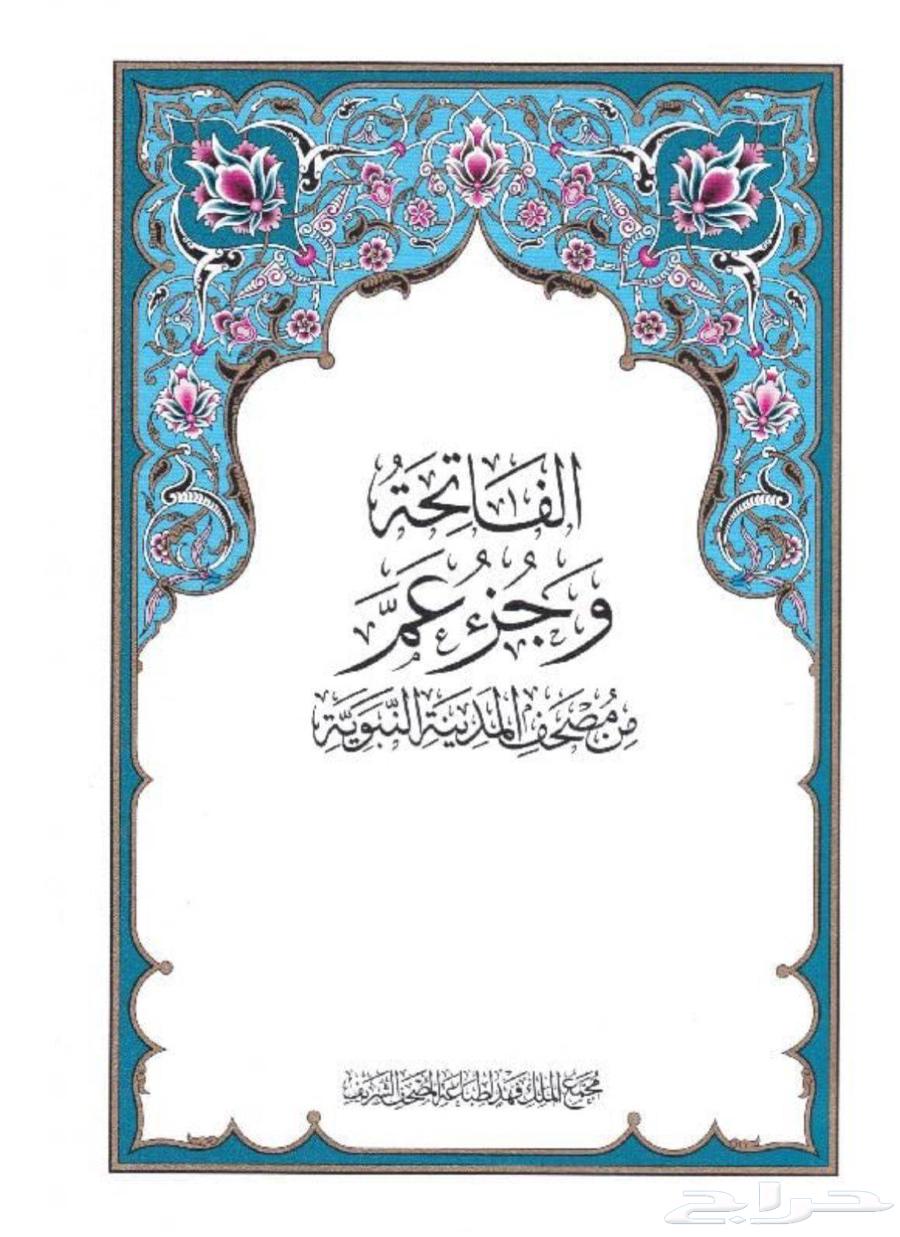 جزء عم ربع يس العشر الاخير مجمع الملك فهد64414421913603111