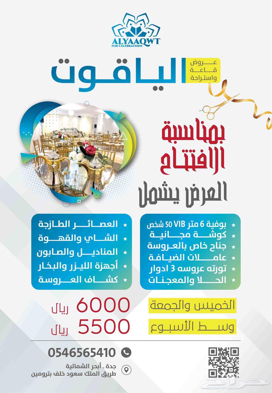 قاعة وإستراحة الياقوت الماسية للمناسبات64414474760579110