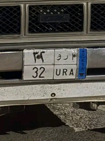 للبيع لوحه ارو 3264573699337089110