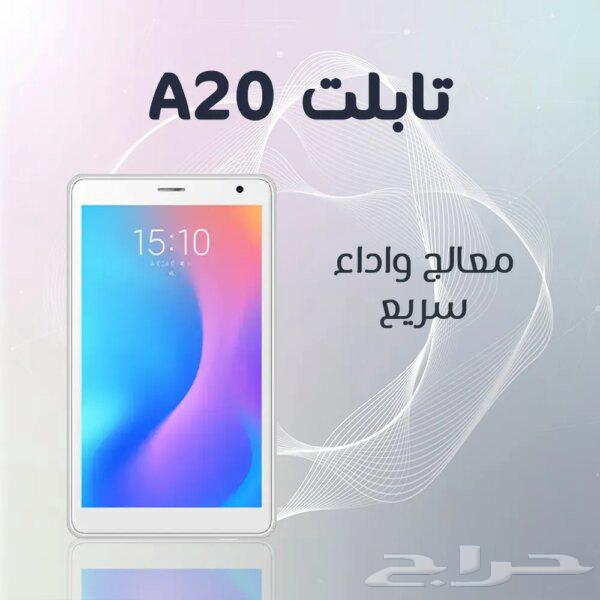 تابلت A20 مع ضمان 6 شهور بس ب 250 ريال64418052846978112