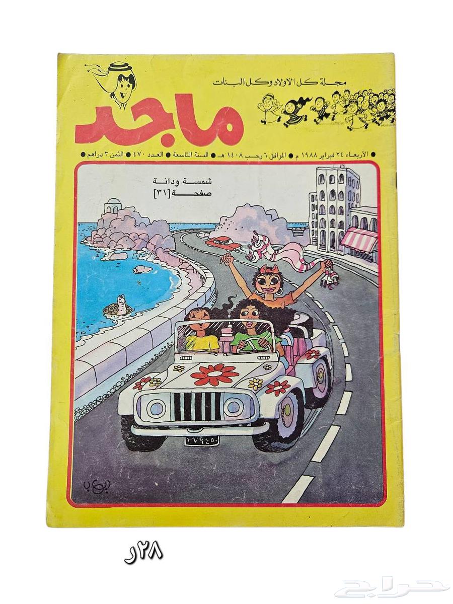 مجلات ماجد مستعملة نظيفة64414859900675112