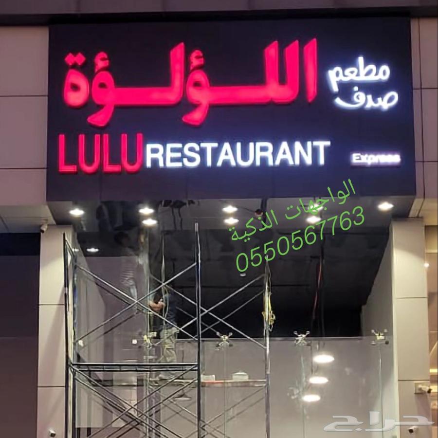 لوحات المحلات التجارية حروف بارزه مضيئه64163483761793110