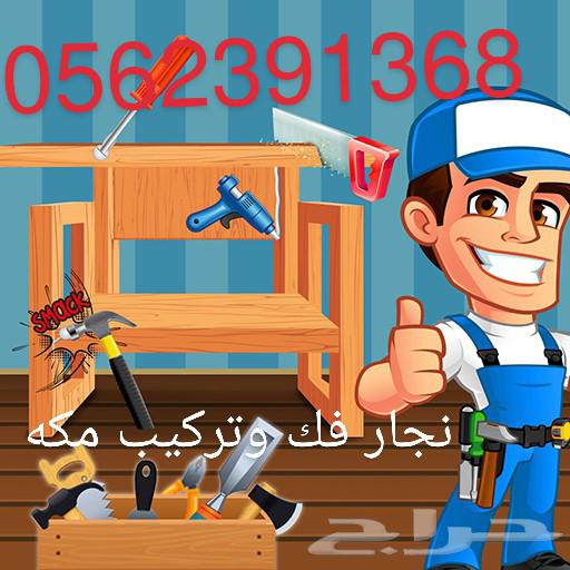 معلم فك وتركيب غرف نوم ومطابخ نجار فك وتركيب مكه64477199591299110