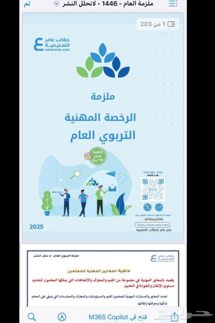 حقيبة الرخصة المهنية التربوي العام pdf حقيبة عامر التعليميه64448076715778112
