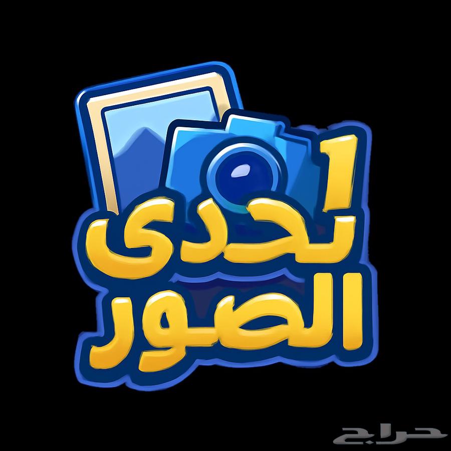 Abu Omar's Picture Challenge Game (File)64420337322753110