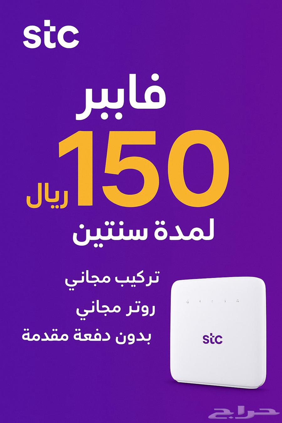 عرض stc ألياف بصرية 150ريال لمدة سنتين64419973413891110