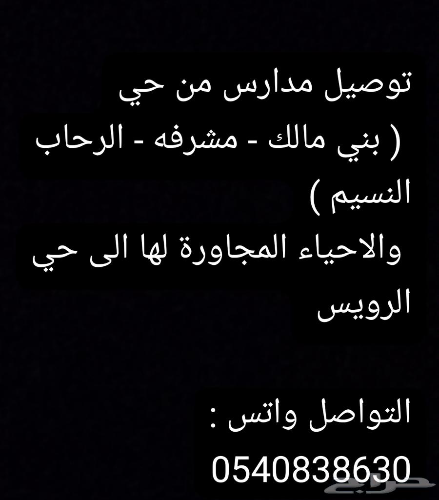 توصيل مدارس من حي بني مالك والاحياء المجاورة لها الى الرويس64481544857857110