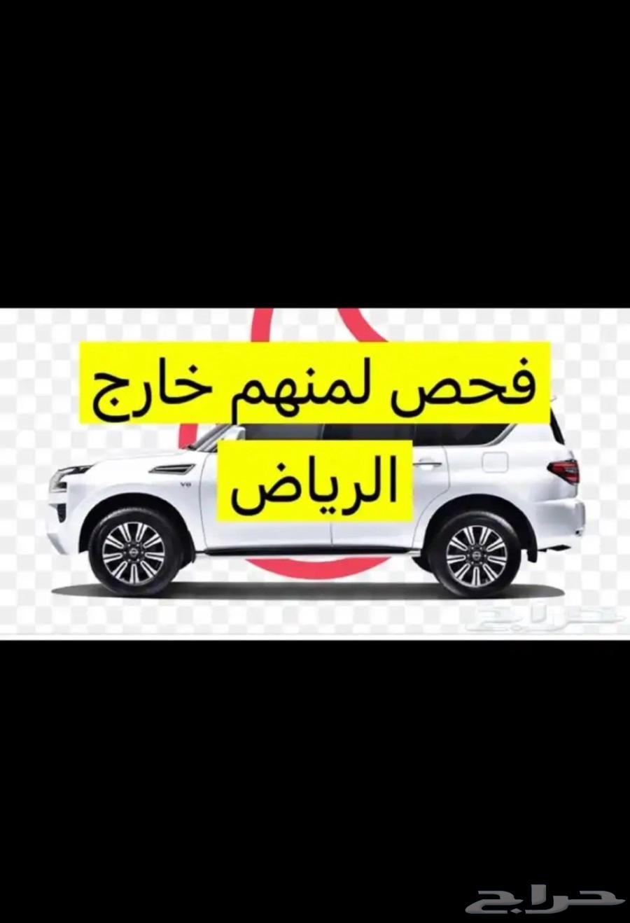 فحص وشراء السيارات للأشخاص خارج الرياض64580527236097110
