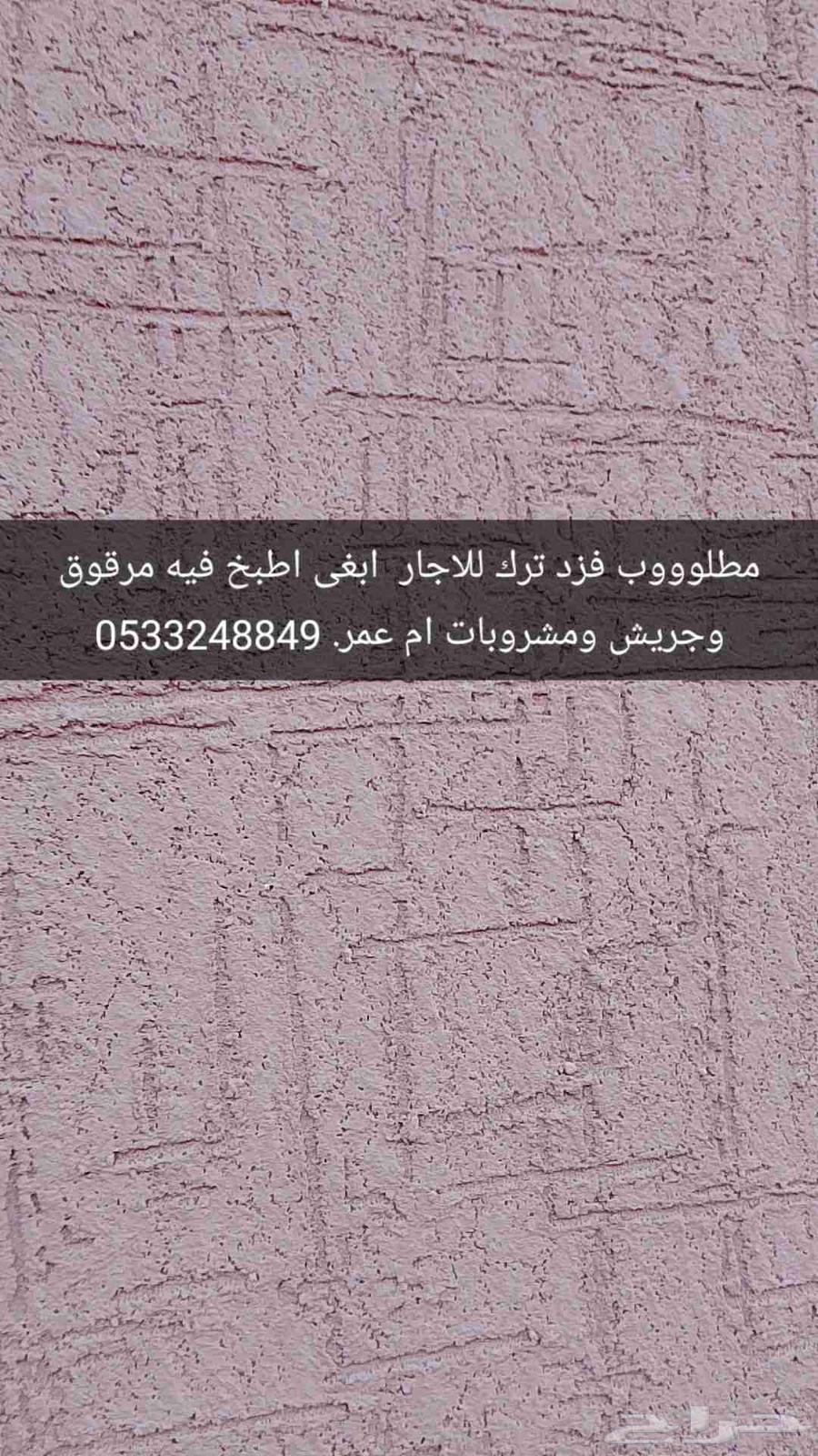 مطلوب فود ترك للاجار ابغى اطبخ فيه مرقوق وجريش ومشروبات عفي64579142903939110