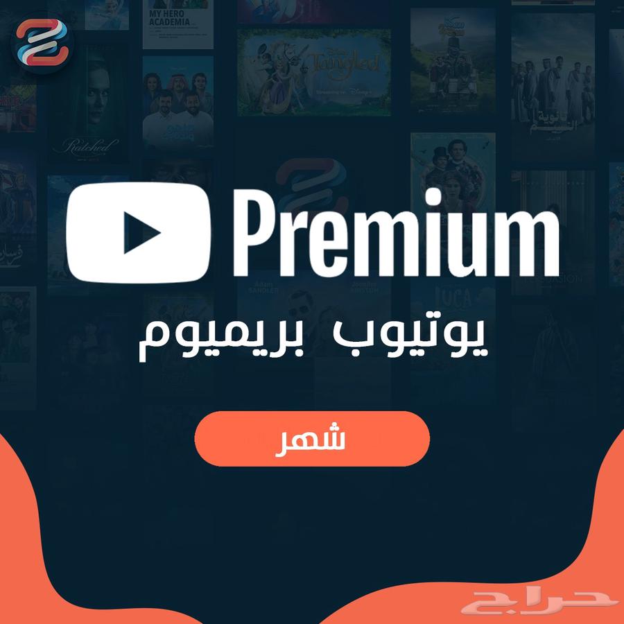 يوتيوب بريميوم لمدة شهر على حسابك الخاص ب 5 ريال64423198714114110