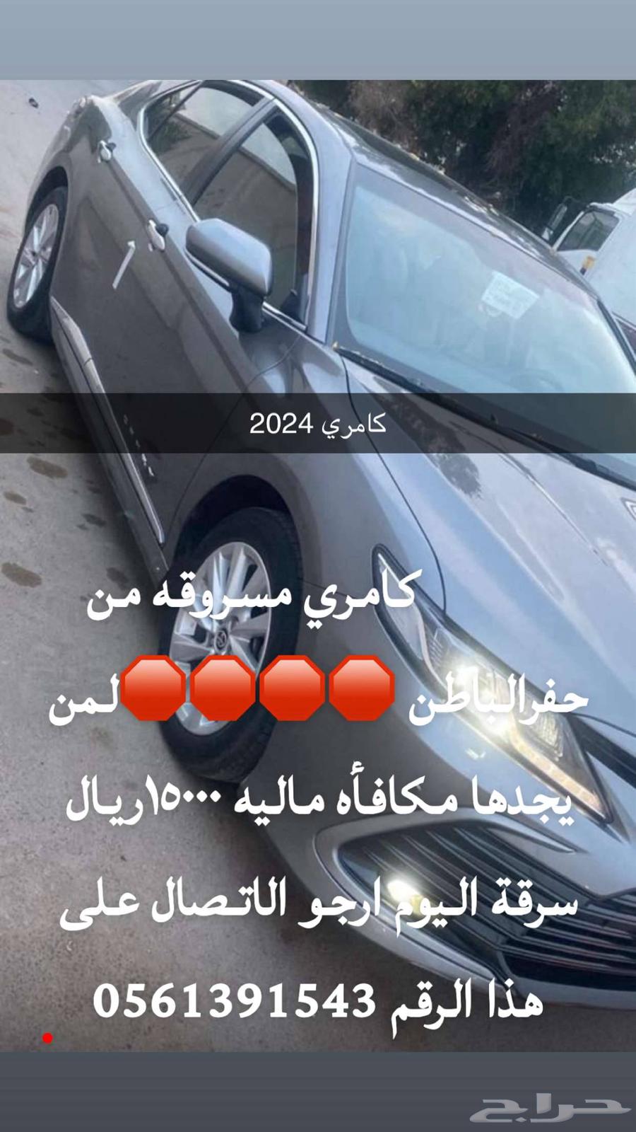 كامري مسروقه 2024 من حفرالباطن64578535452033110