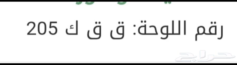 لوحة سياره للبيع64578367761410110