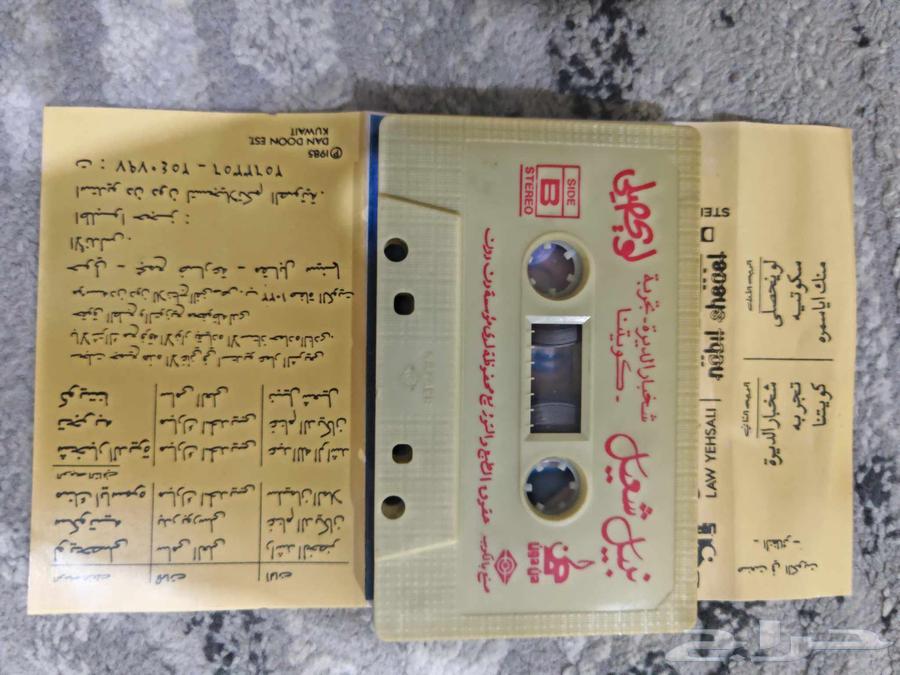 أشرطة اغاني في قديمة ونادرة التواصل واتس64422475822851111