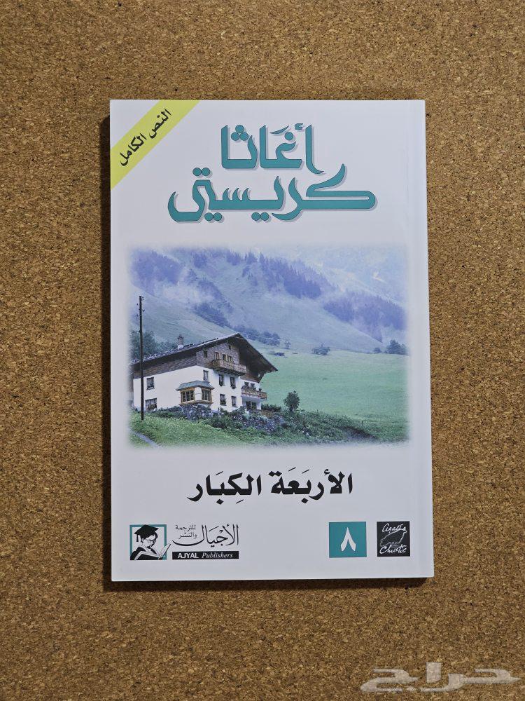 روايات اغاثا كريستي 10 كتب64425542966273113