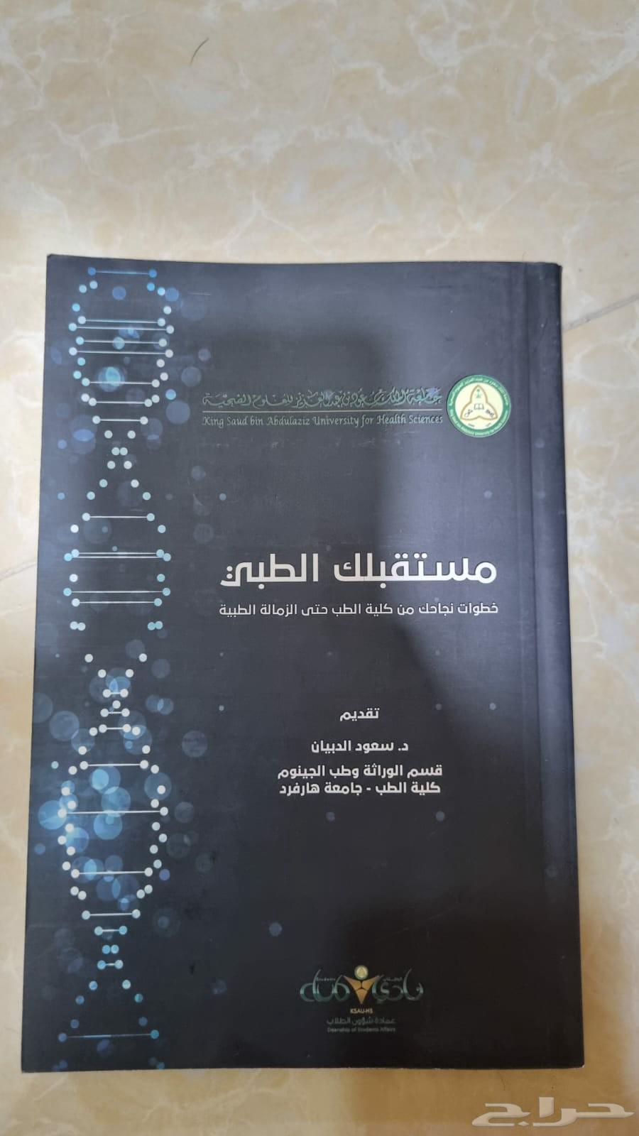 مستقبلك الطبي   د. سعود الدبيان64424563946754110