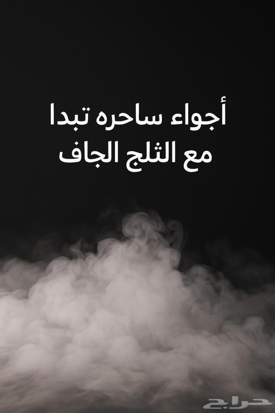 ثلج جاف الكيلو ب 60 يوجد توصيل لجدة ومكة64427277410305110