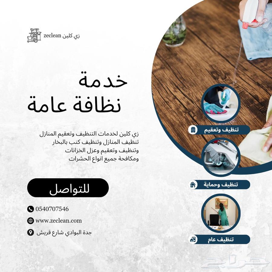 زي كلين لتنظيف الكنب بالبخار بجدة64382818066690114