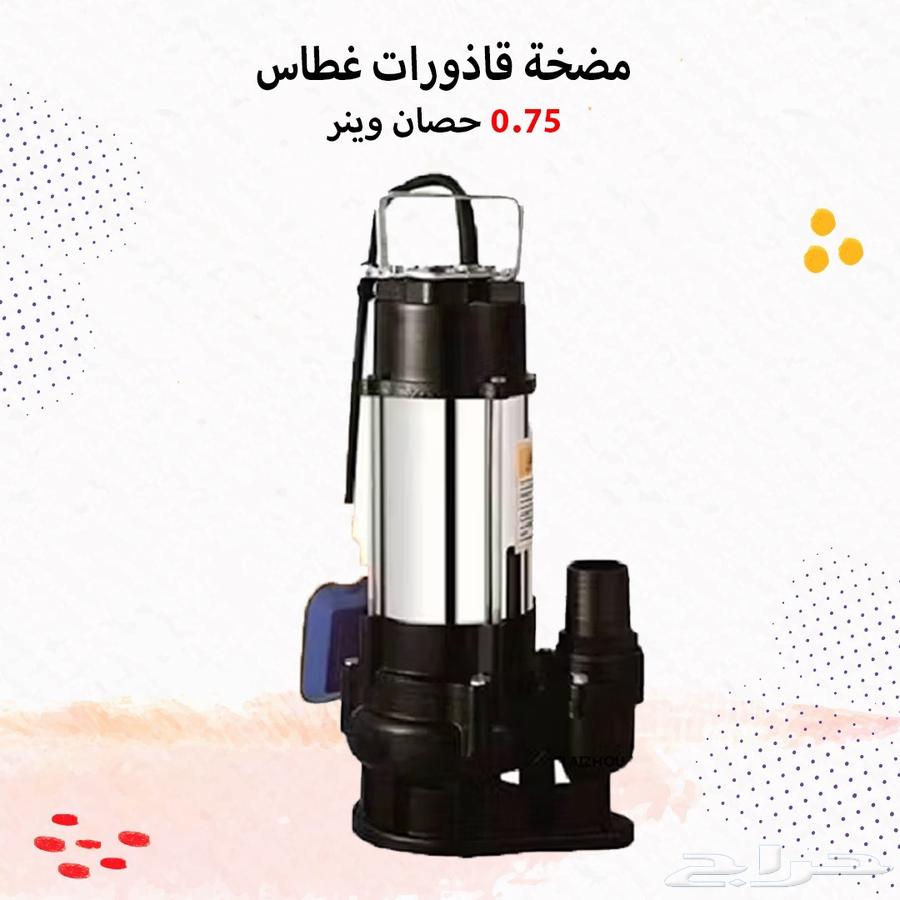 مضخه قاذورات غطاس64427596338561110