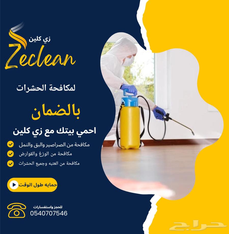 زي كلين لتنظيف الكنب بالبخار بجدة64382818066690113