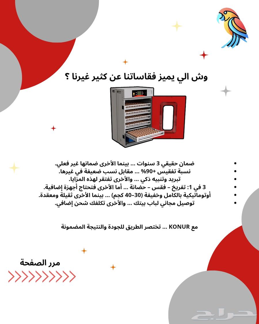 فقاسات نسبه تففيس عاليه ضمان 3 سنين توصيل مجاني تابي تمارا64433390665345111