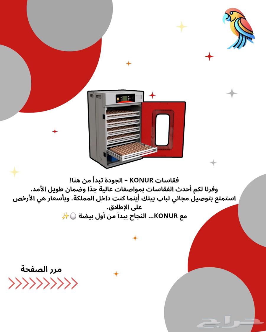 فقاسات نسبه تففيس عاليه ضمان 3 سنين توصيل مجاني تابي تمارا64433390665345110