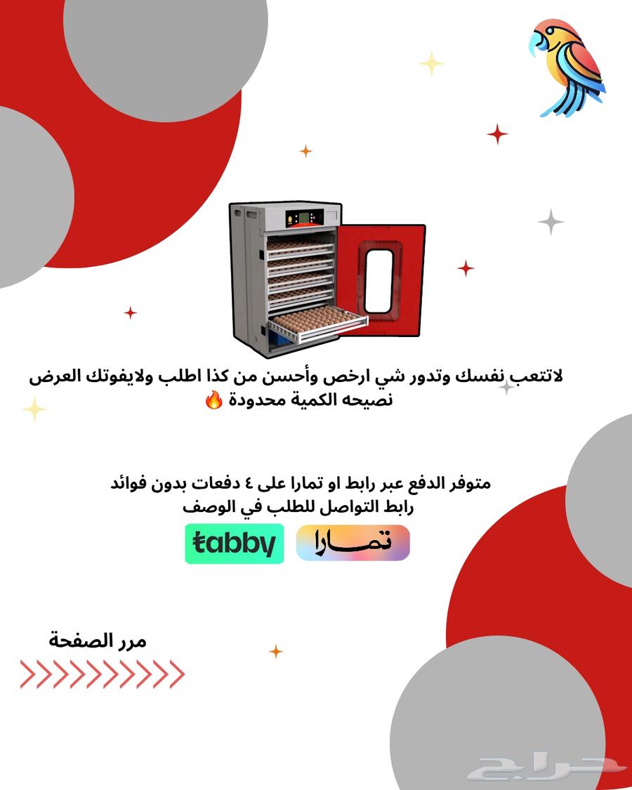 فقاسات نسبه تففيس عاليه ضمان 3 سنين توصيل مجاني تابي تمارا64433390665345113