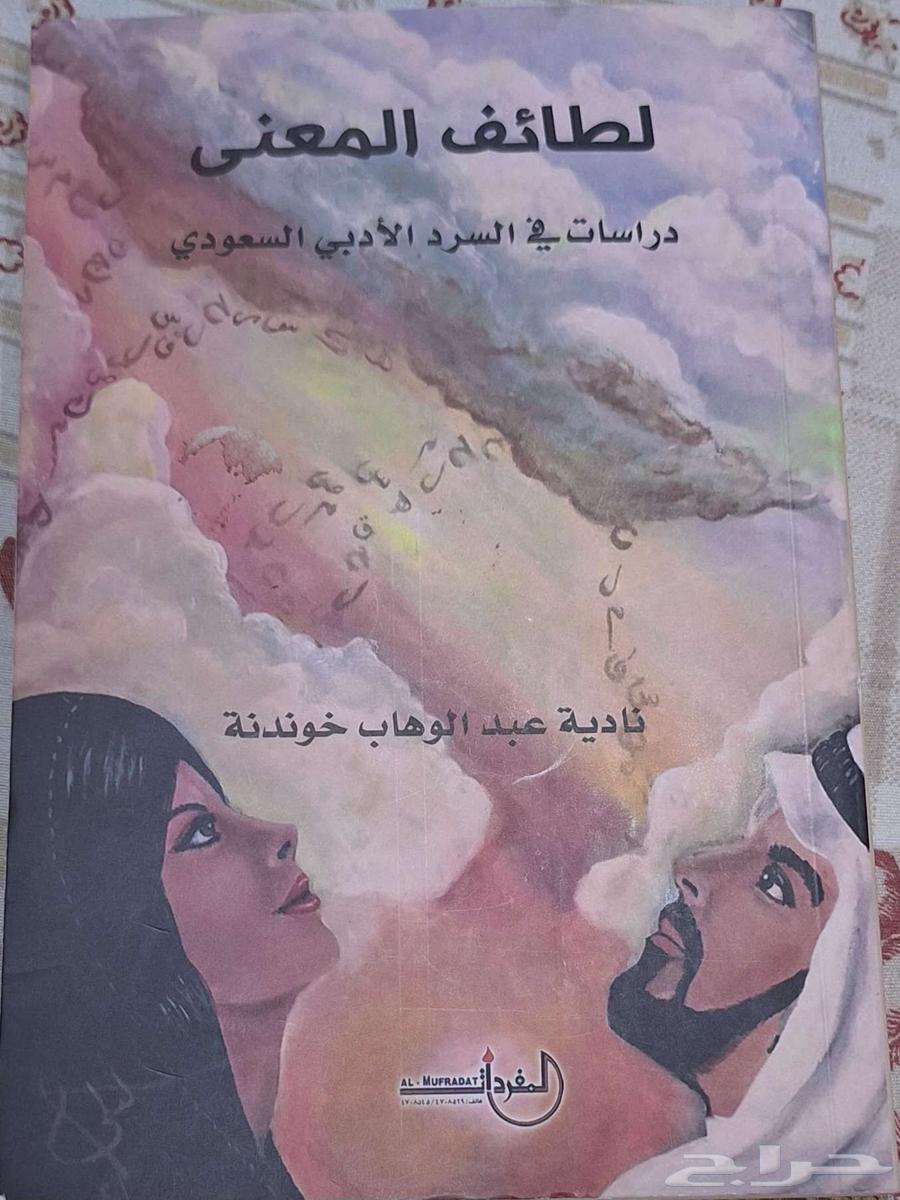 كتاب  لطائف المعنى دراسات في السرد الأدبي السعودي64429237239554110