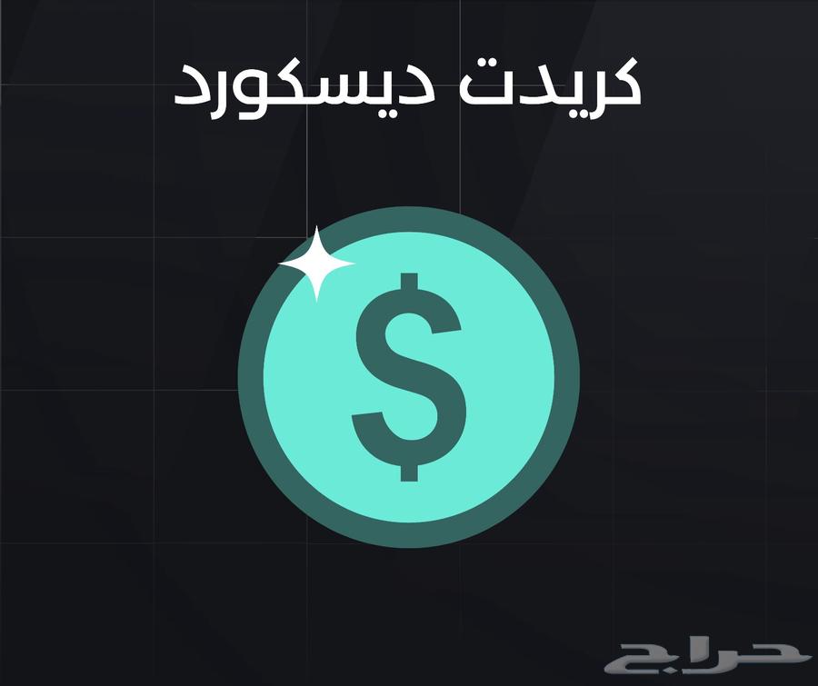أرخص كريدت ديسكورد64431453784963110