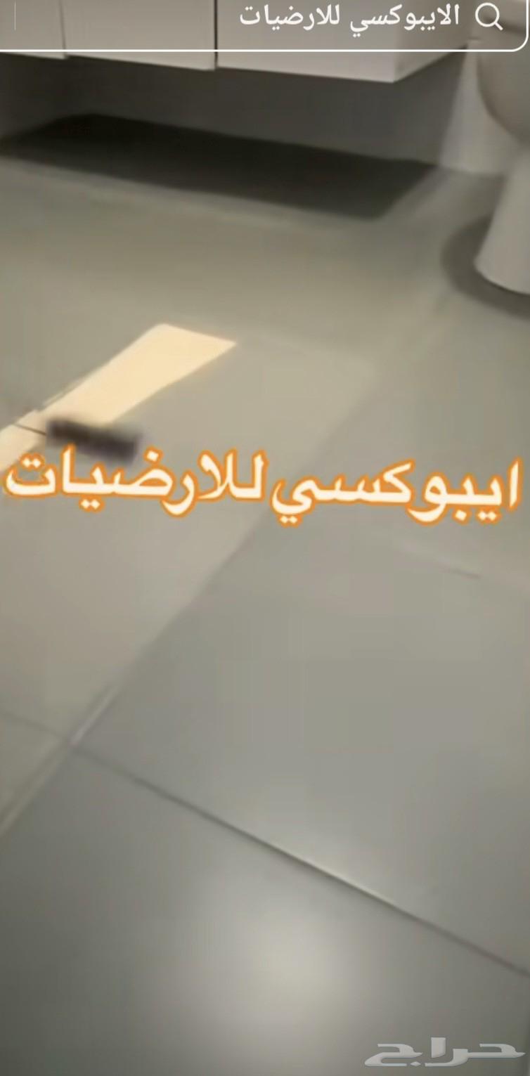 ايبوكسي ارضيات الرياض مقاول ايبوكسي64382804674945113