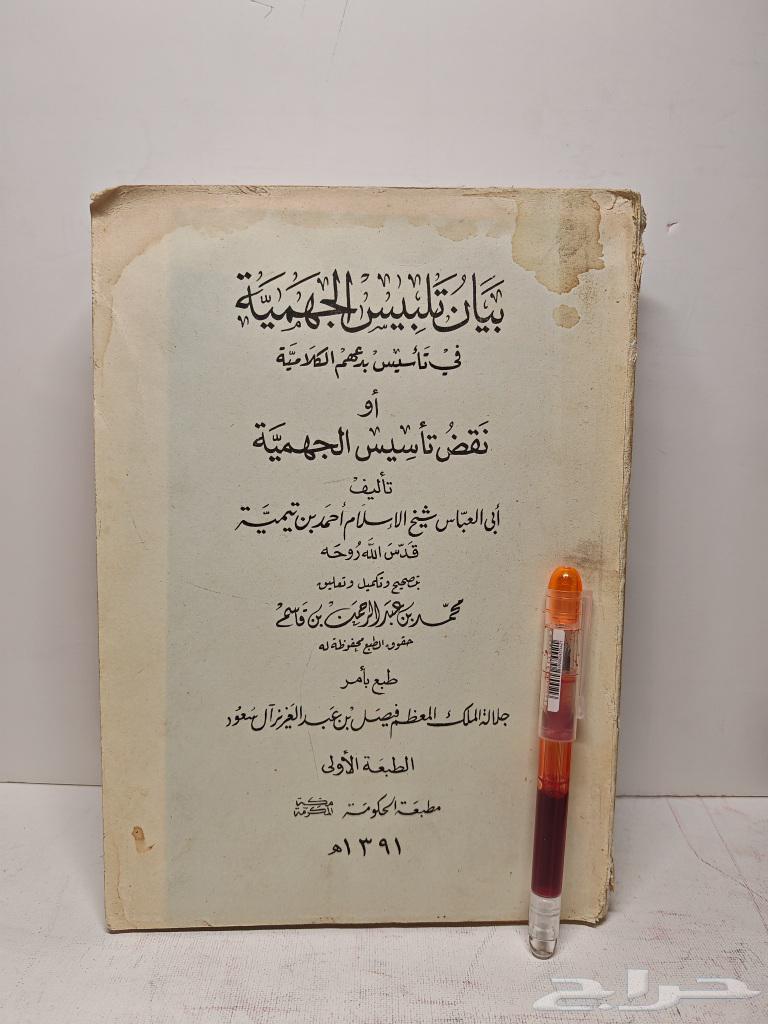 كتاب بيان تلبيس الجهمية الطبعة الأولى64426550671361110