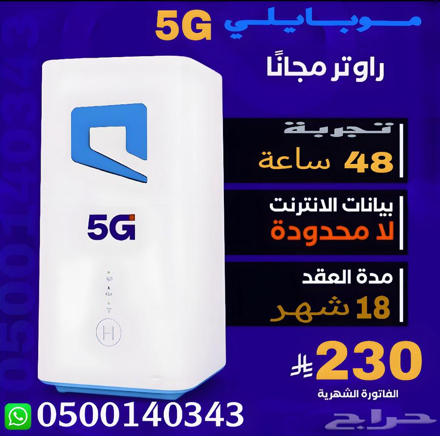 عرض موبايلي 5G جديد64434210884867110