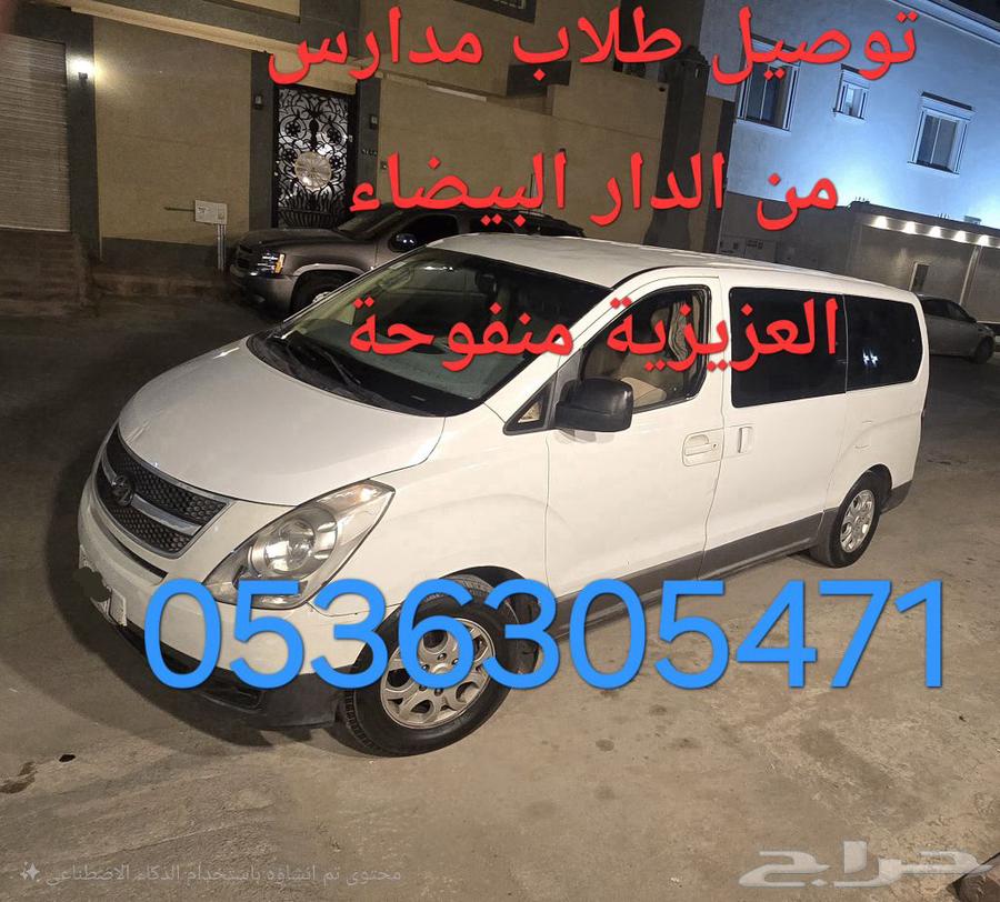 توصيل طلاب ومعلمات64459943026307111