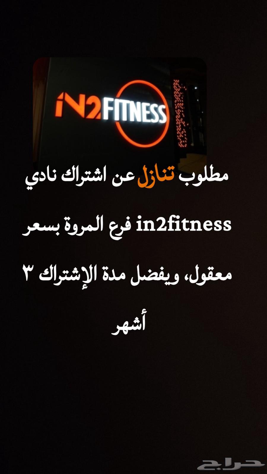 أبحث عن تنازل اشتراك نادي حي المروه فقط64436132660482110