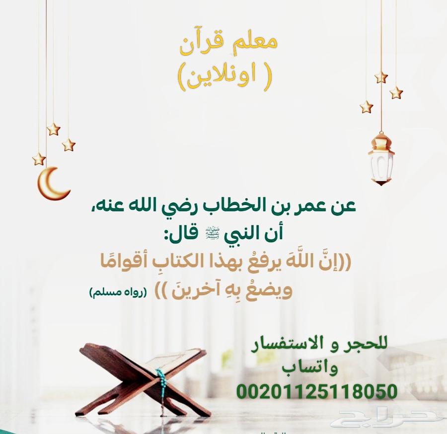 معلم قرآن وتجويده و معرفة معاني الكلمات ( اونلاين )64437544493697110