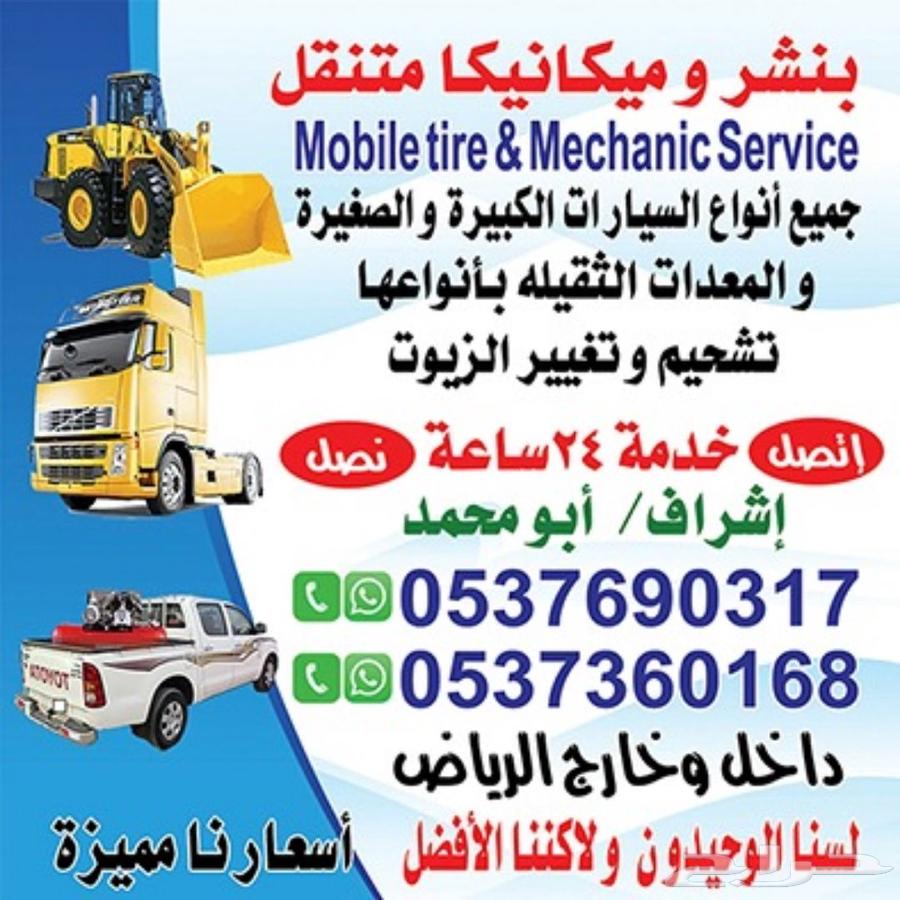 بنشر وميكنايكيا متنقل دخل الرياض وخارج الرياض64594085419523110