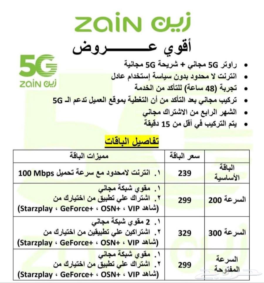 الطيار   عروض زين 5G   سرعة بلا حدود باقة 239 ريال64434074247170110