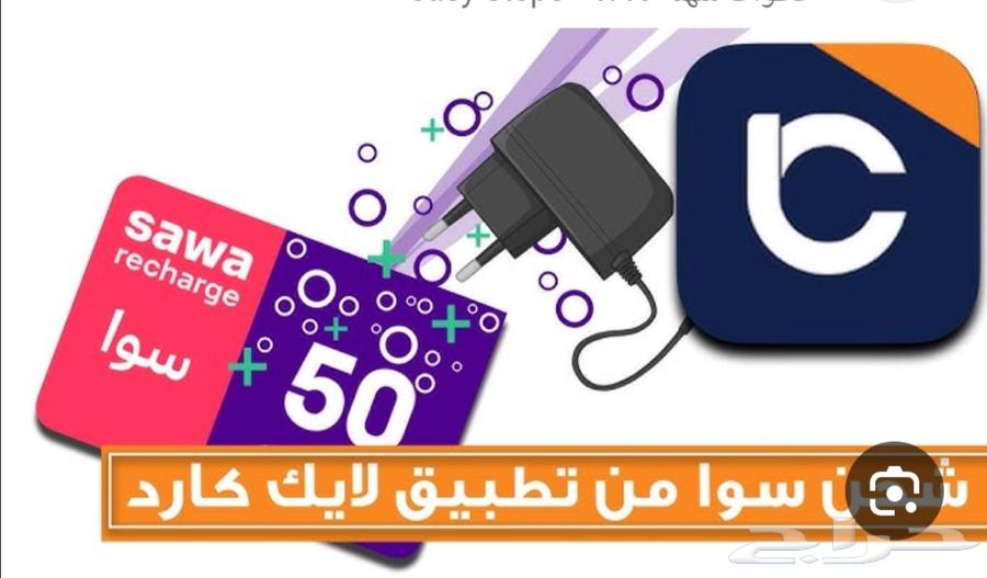 نشتري لايك كارد ورصيد سوا بأسعار مناسبة64441458502145110