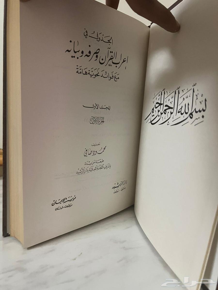 كتاب الجدول في إعراب القرآن وصرفه وبيانه64438713089795112