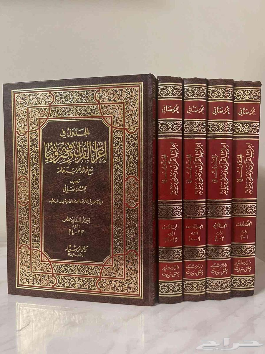 كتاب الجدول في إعراب القرآن وصرفه وبيانه64438713089795110
